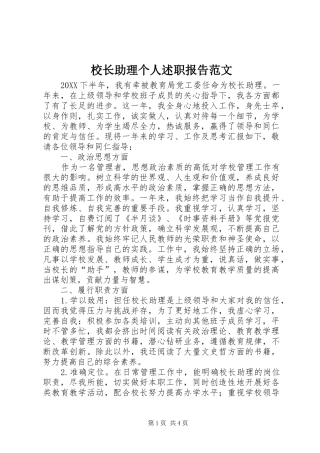 2024年校长助理个人述职报告范文