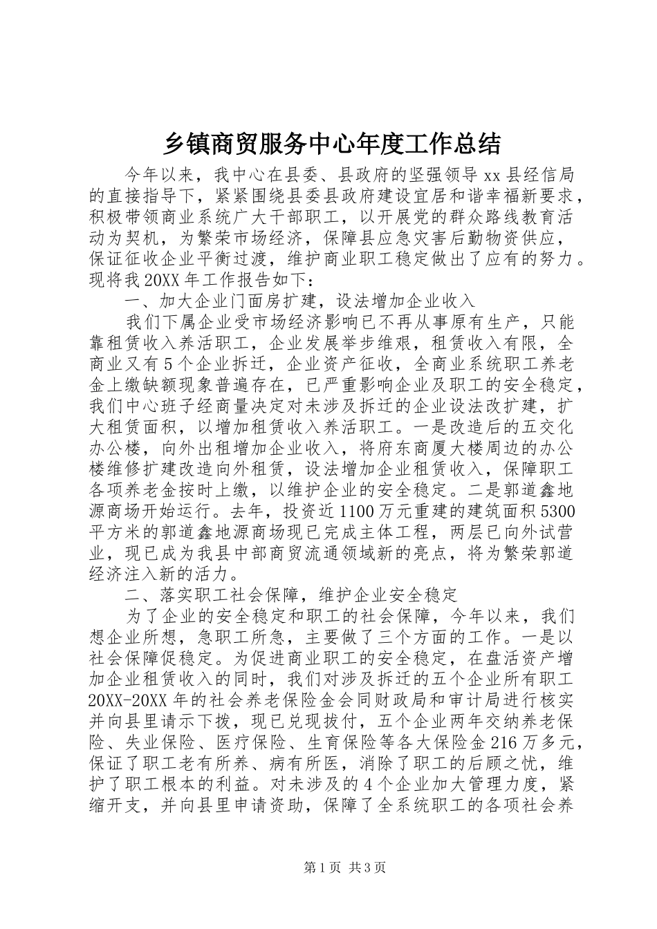 2024年乡镇商贸服务中心年度工作总结_第1页