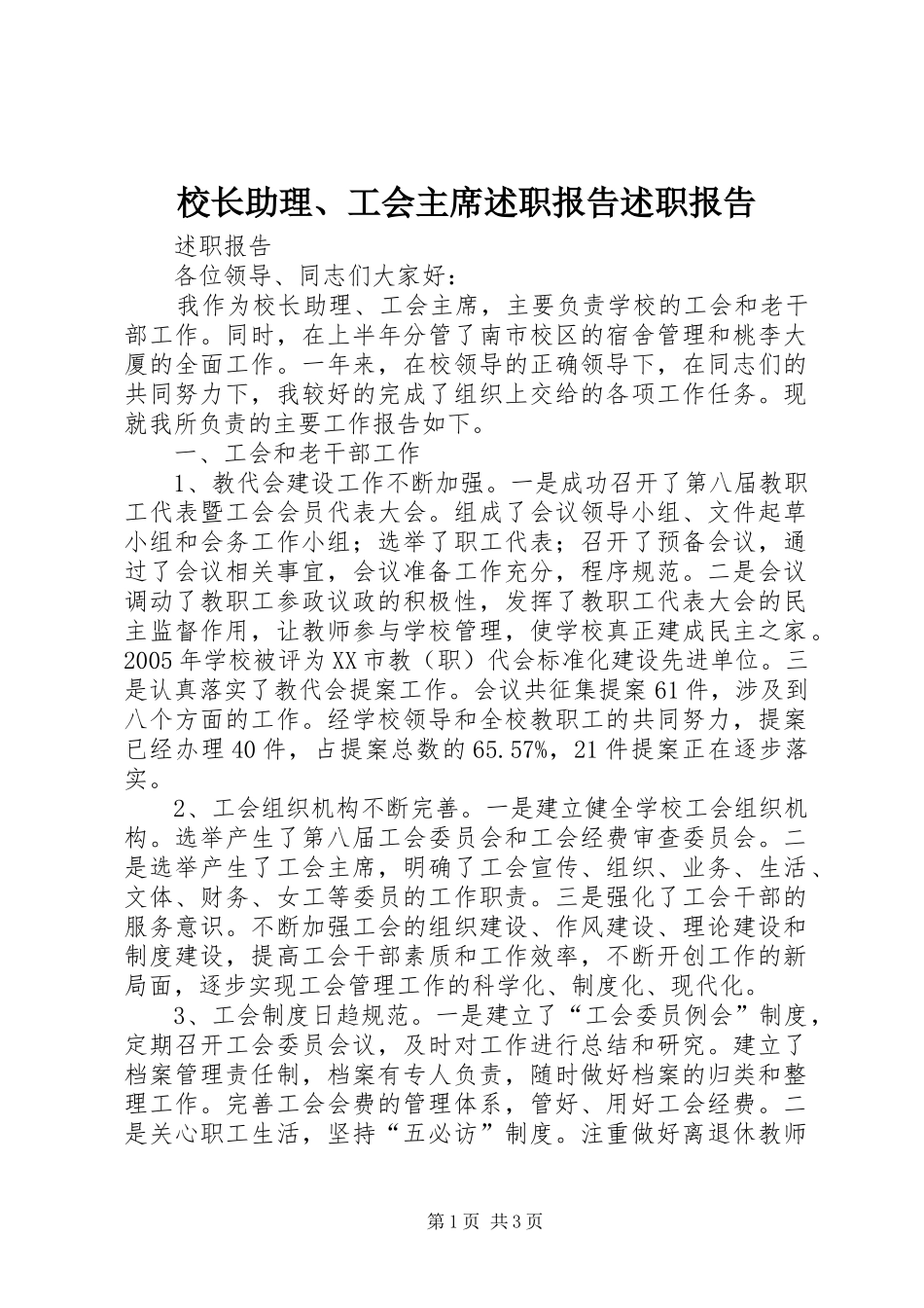 2024年校长助理工会主席述职报告述职报告_第1页