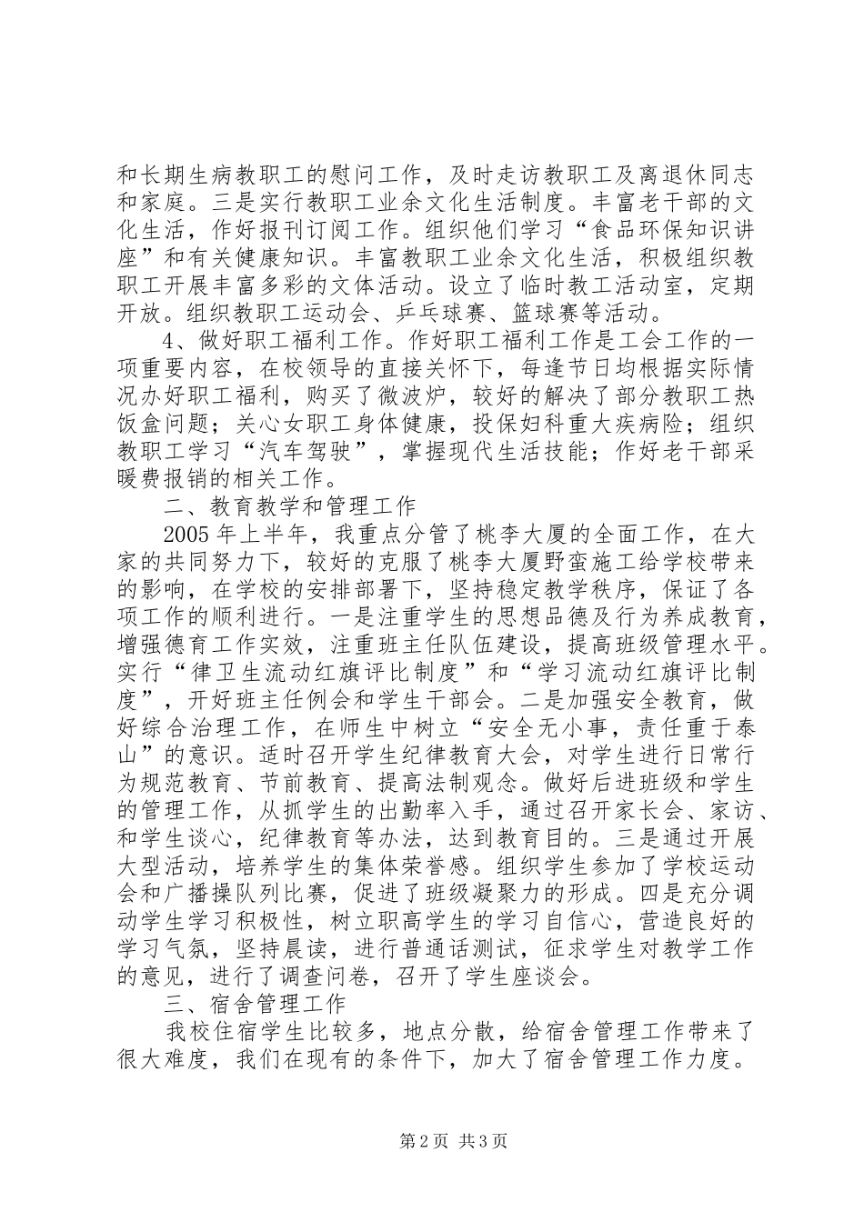 2024年校长助理工会主席述职报告述职报告_第2页