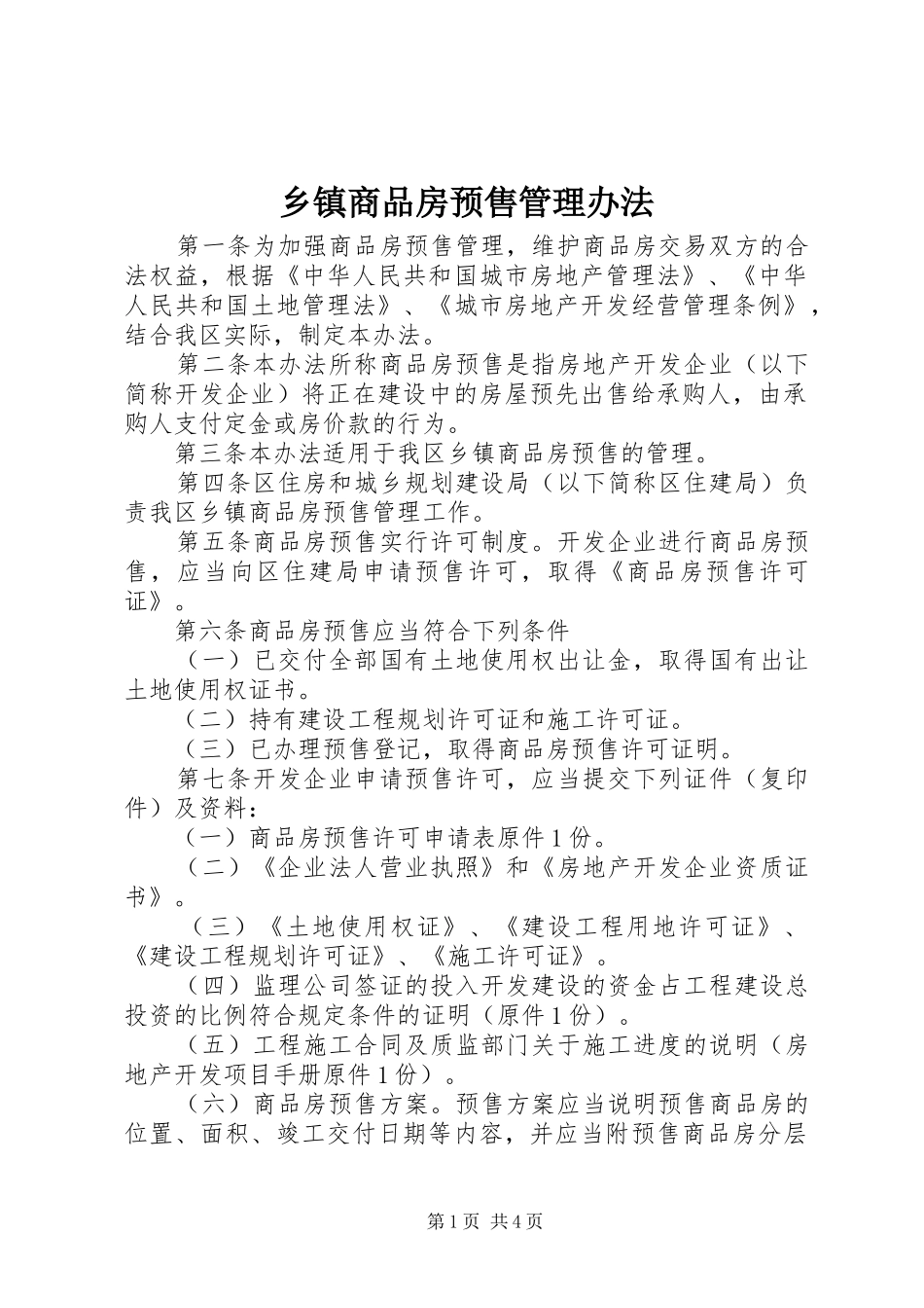2024年乡镇商品房预售管理办法_第1页