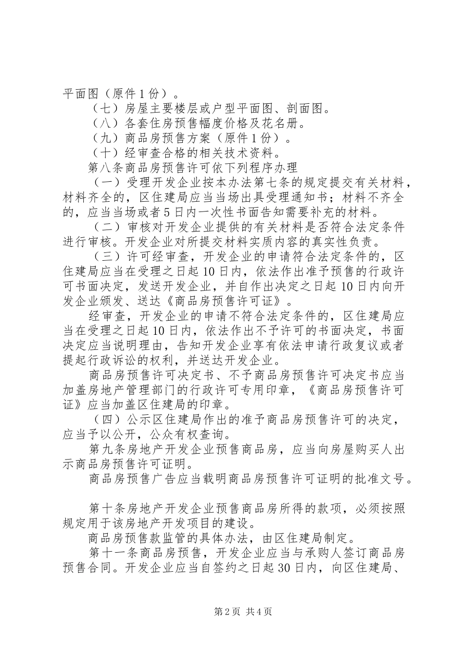 2024年乡镇商品房预售管理办法_第2页