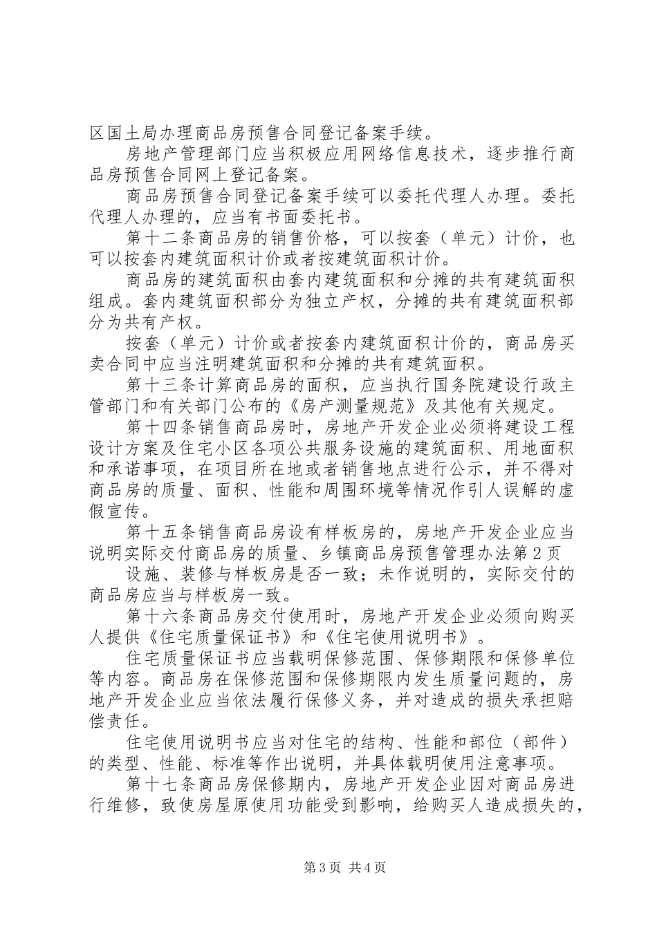 2024年乡镇商品房预售管理办法_第3页