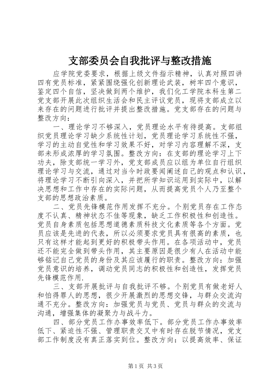 2024年支部委员会自我批评与整改措施_第1页