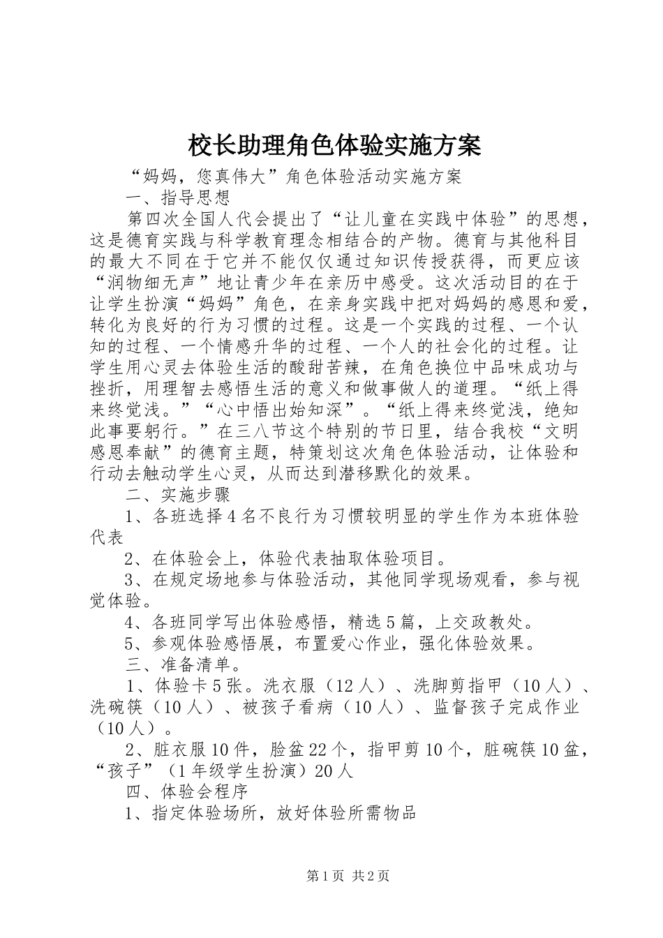 2024年校长助理角色体验实施方案_第1页