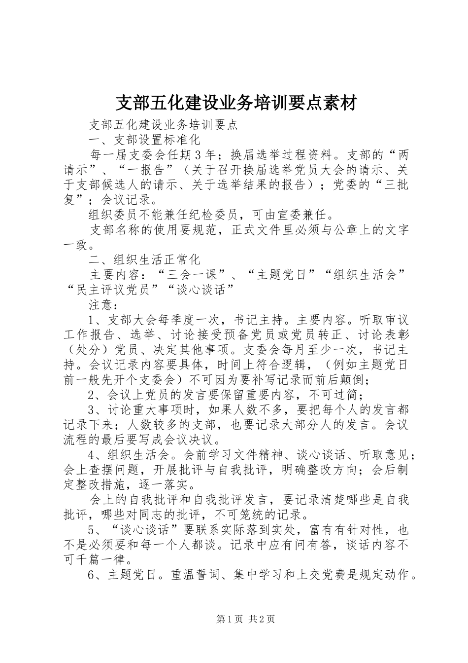 2024年支部五化建设业务培训要点素材_第1页