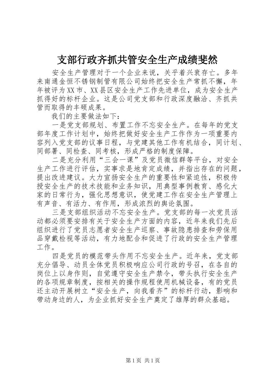 2024年支部行政齐抓共管安全生产成绩斐然_第1页