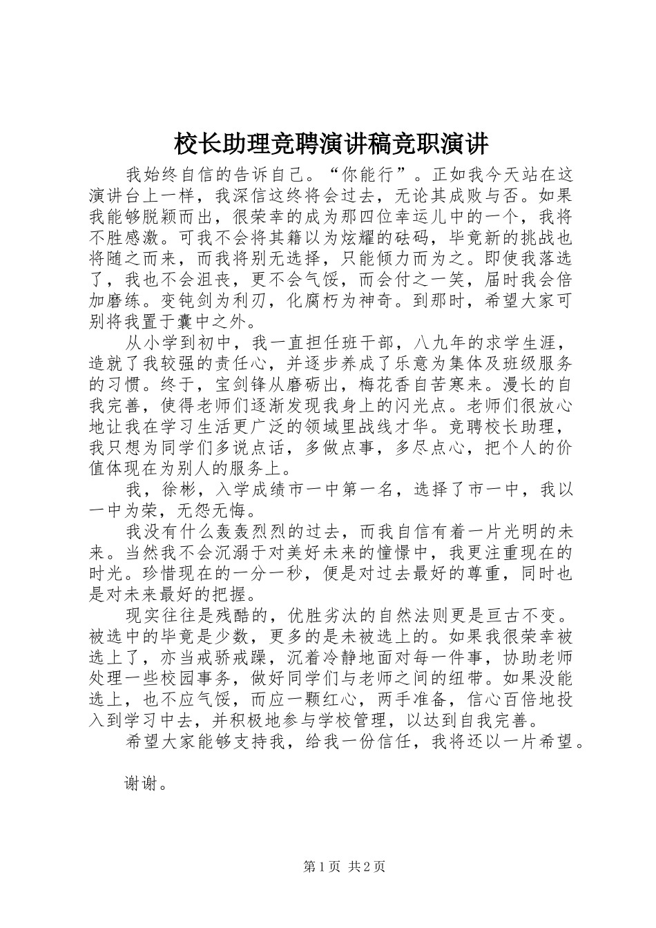 2024年校长助理竞聘演讲稿竞职演讲_第1页
