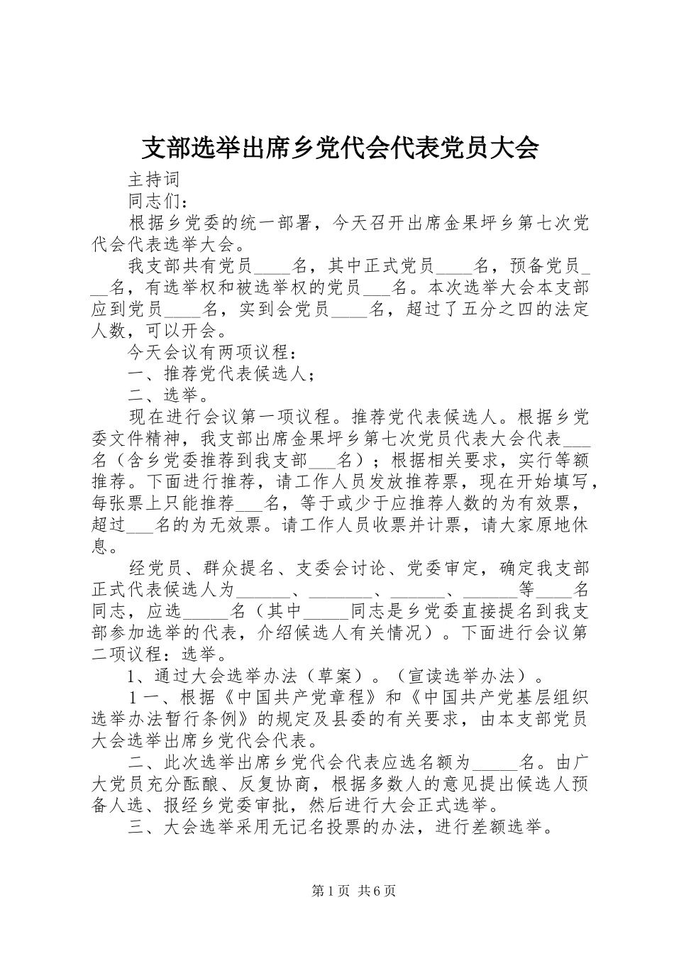 2024年支部选举出席乡党代会代表党员大会_第1页