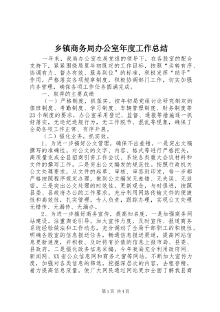 2024年乡镇商务局办公室年度工作总结