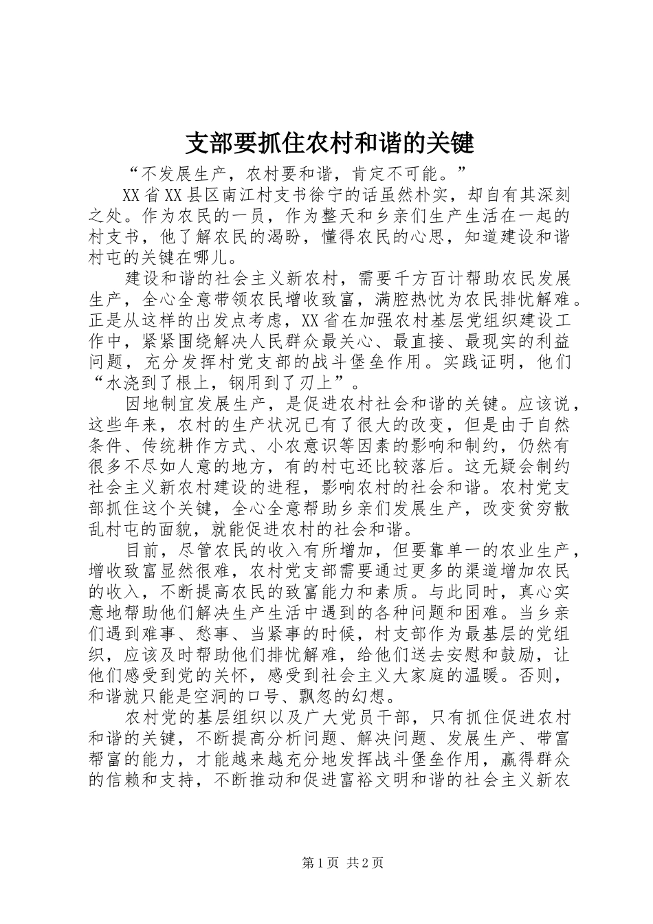 2024年支部要抓住农村和谐的关键_第1页