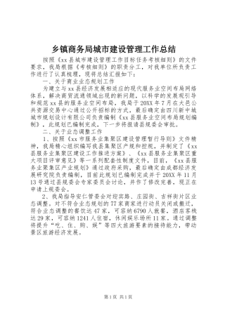 2024年乡镇商务局城市建设管理工作总结