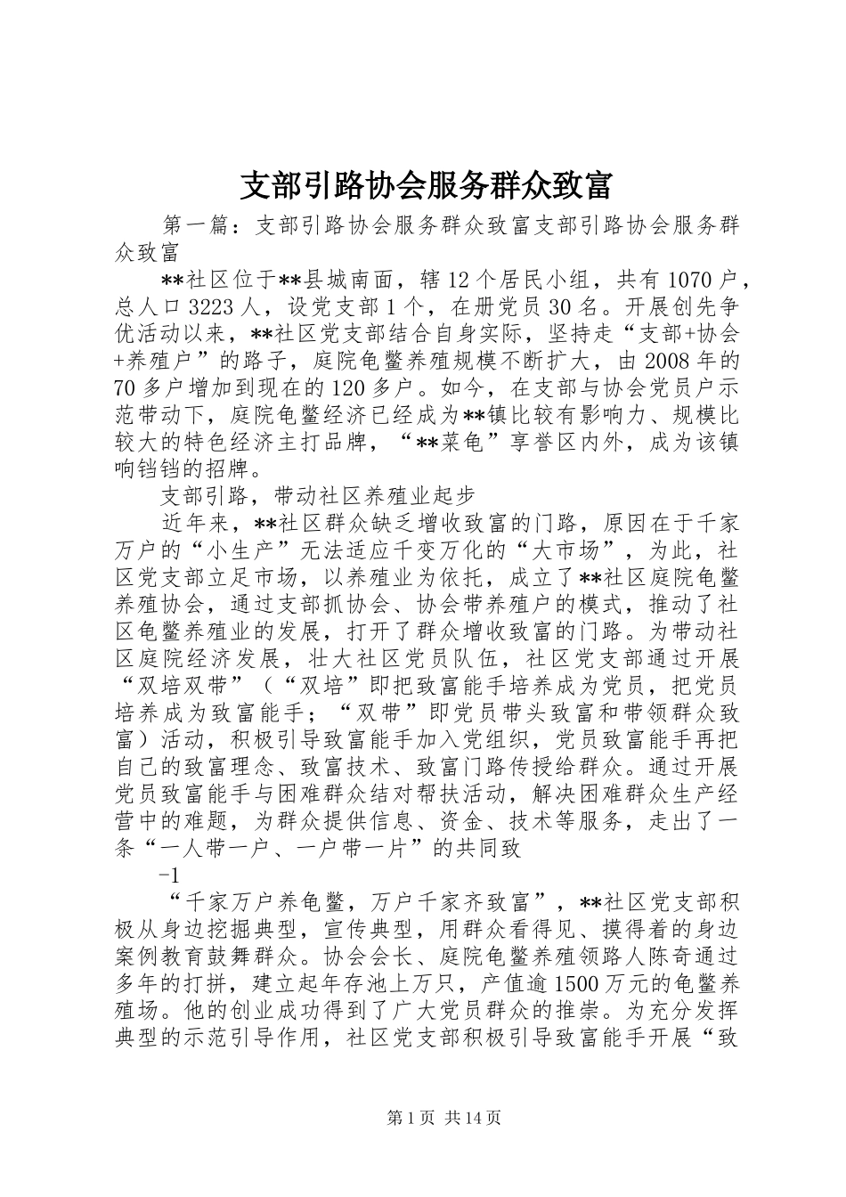 2024年支部引路协会服务群众致富_第1页