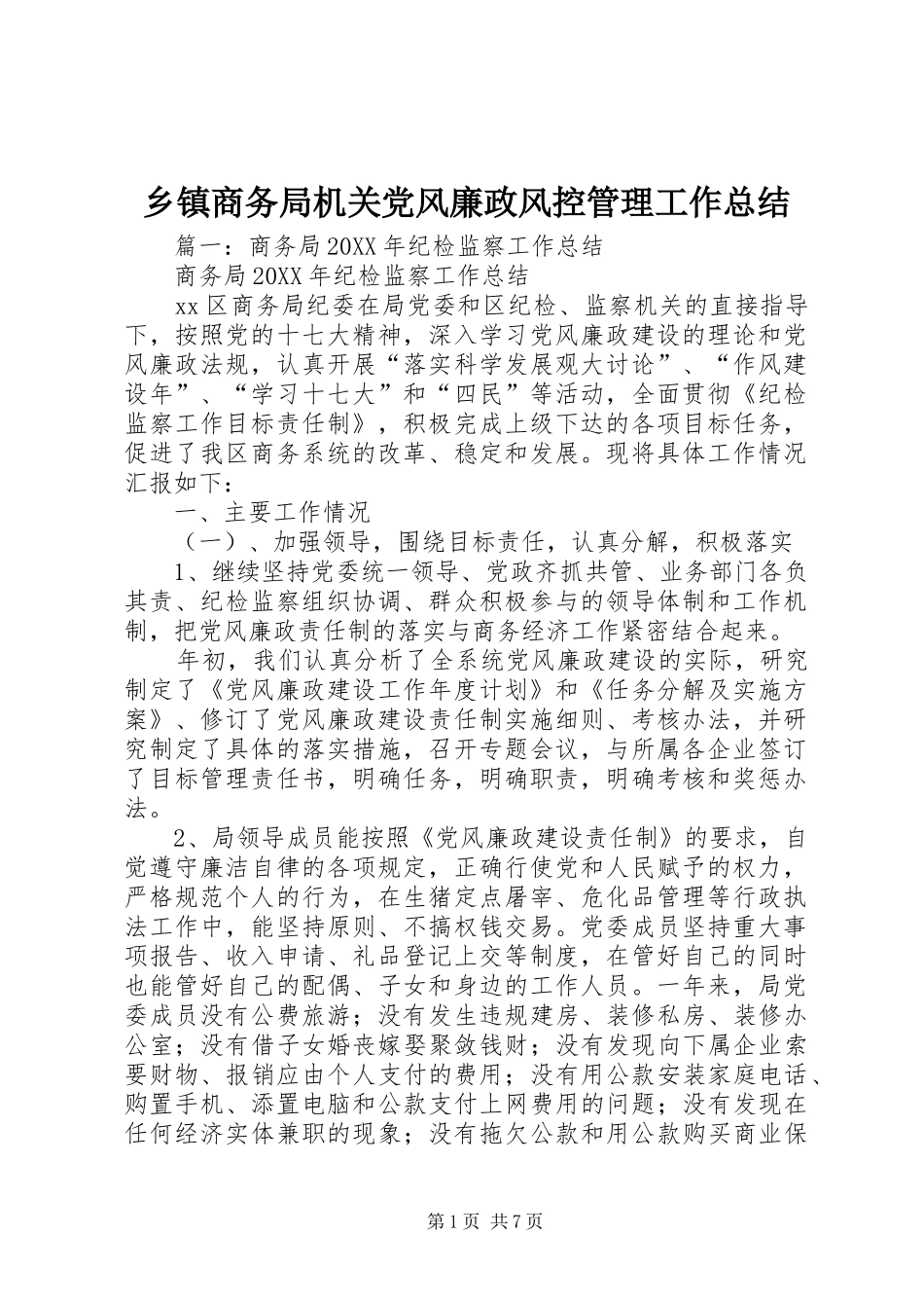 2024年乡镇商务局机关党风廉政风控管理工作总结_第1页