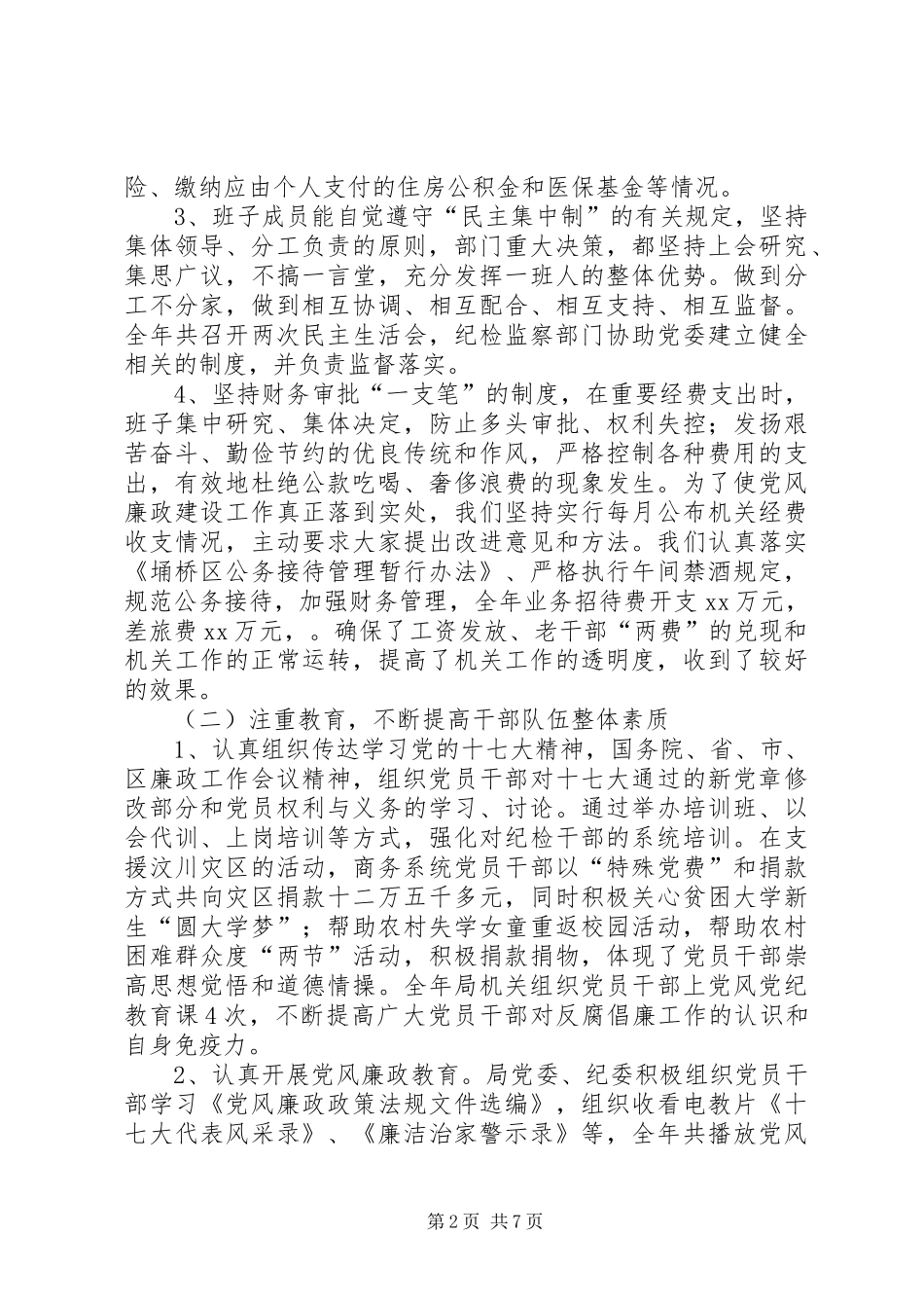 2024年乡镇商务局机关党风廉政风控管理工作总结_第2页