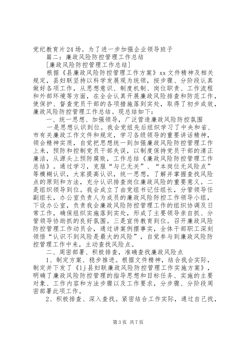 2024年乡镇商务局机关党风廉政风控管理工作总结_第3页