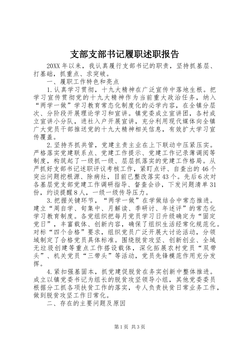 2024年支部支部书记履职述职报告_第1页