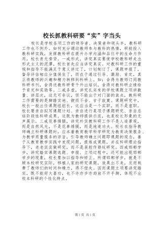 2024年校长抓教科研要实字当头