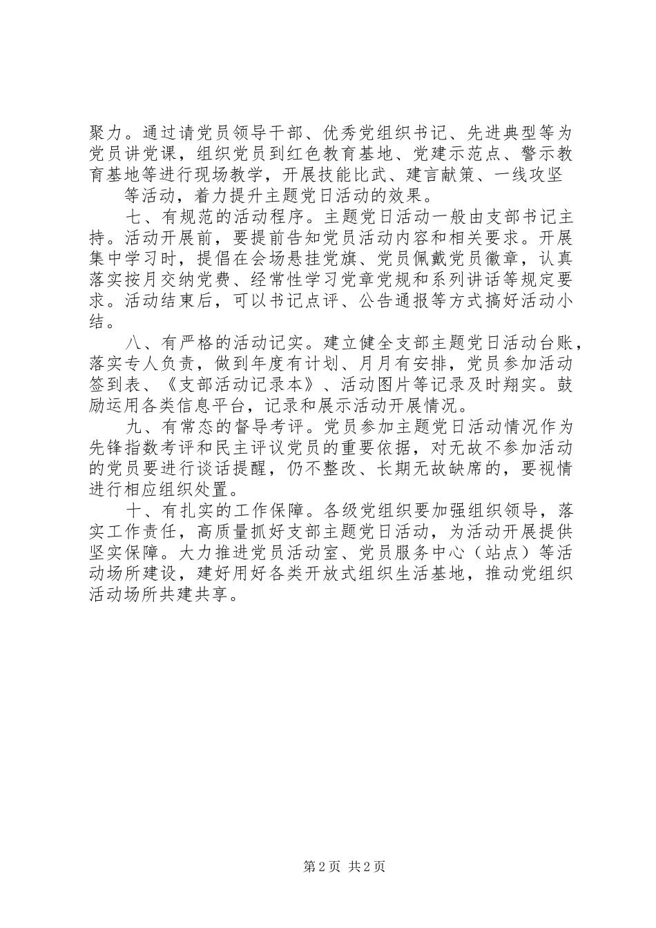 2024年支部主题党日活动的指导意见_第2页
