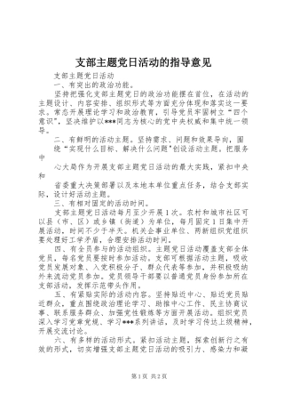 2024年支部主题党日活动的指导意见