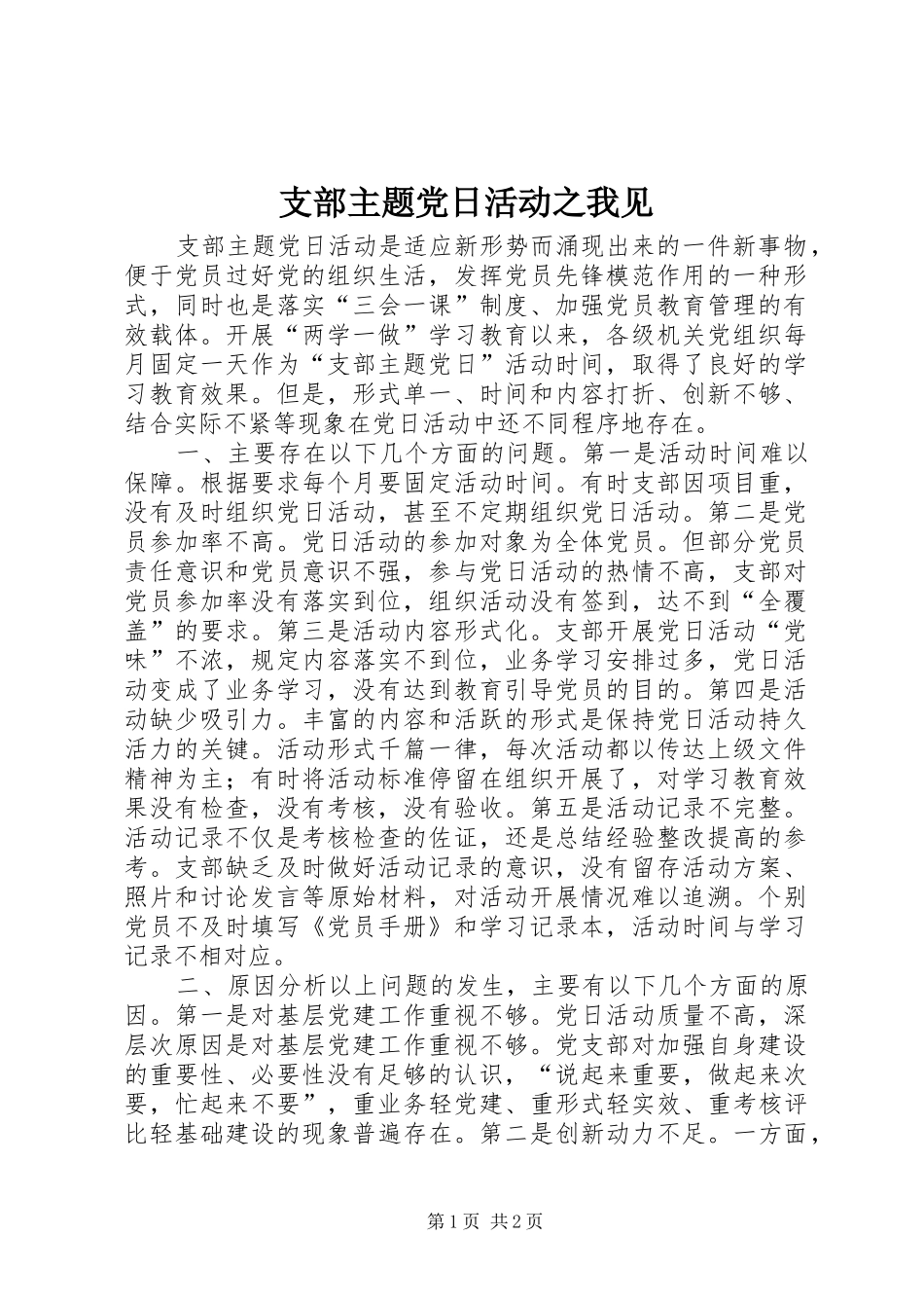2024年支部主题党日活动之我见_第1页