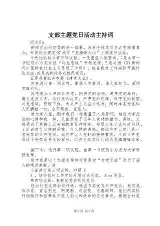 2024年支部主题党日活动主持词