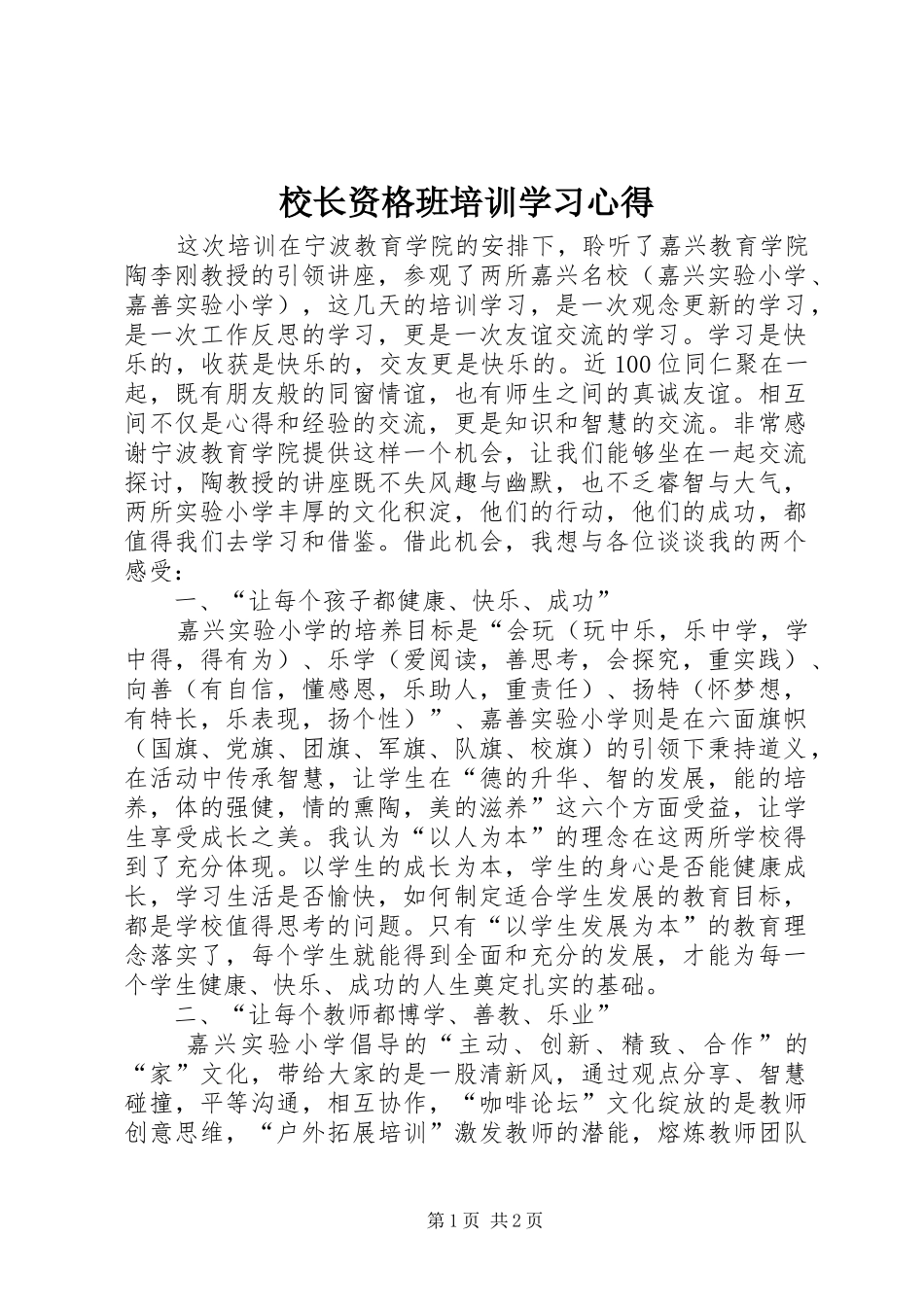 2024年校长资格班培训学习心得_第1页