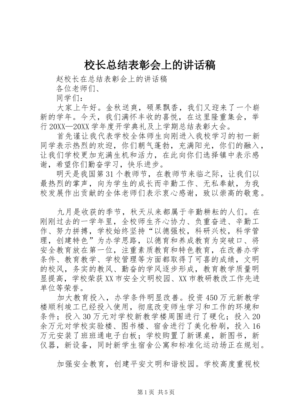 2024年校长总结表彰会上的致辞稿_第1页