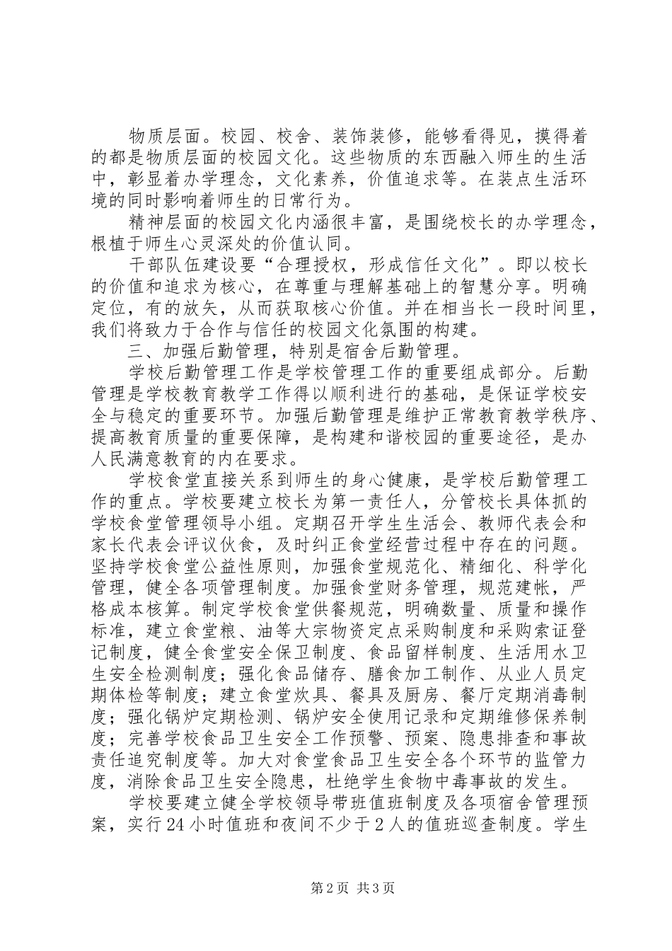 2024年校长座谈会心得更新观念，努力构建特色校园_第2页