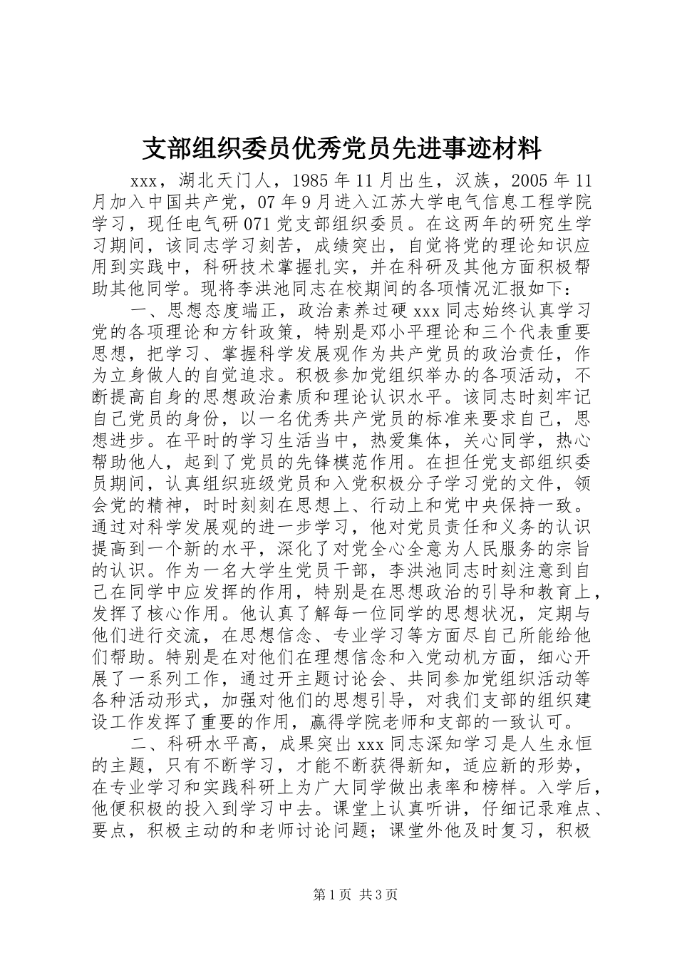 2024年支部组织委员优秀党员先进事迹材料_第1页