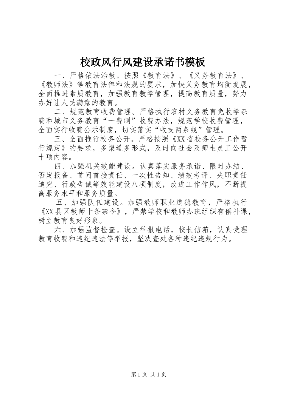 2024年校政风行风建设承诺书模板_第1页