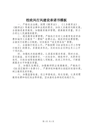 2024年校政风行风建设承诺书模板