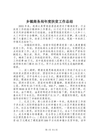 2024年乡镇商务局年度扶贫工作总结