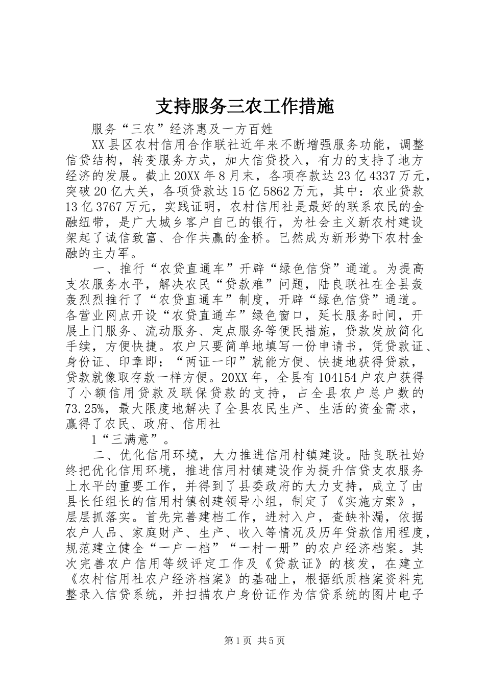 2024年支持服务三农工作措施_第1页