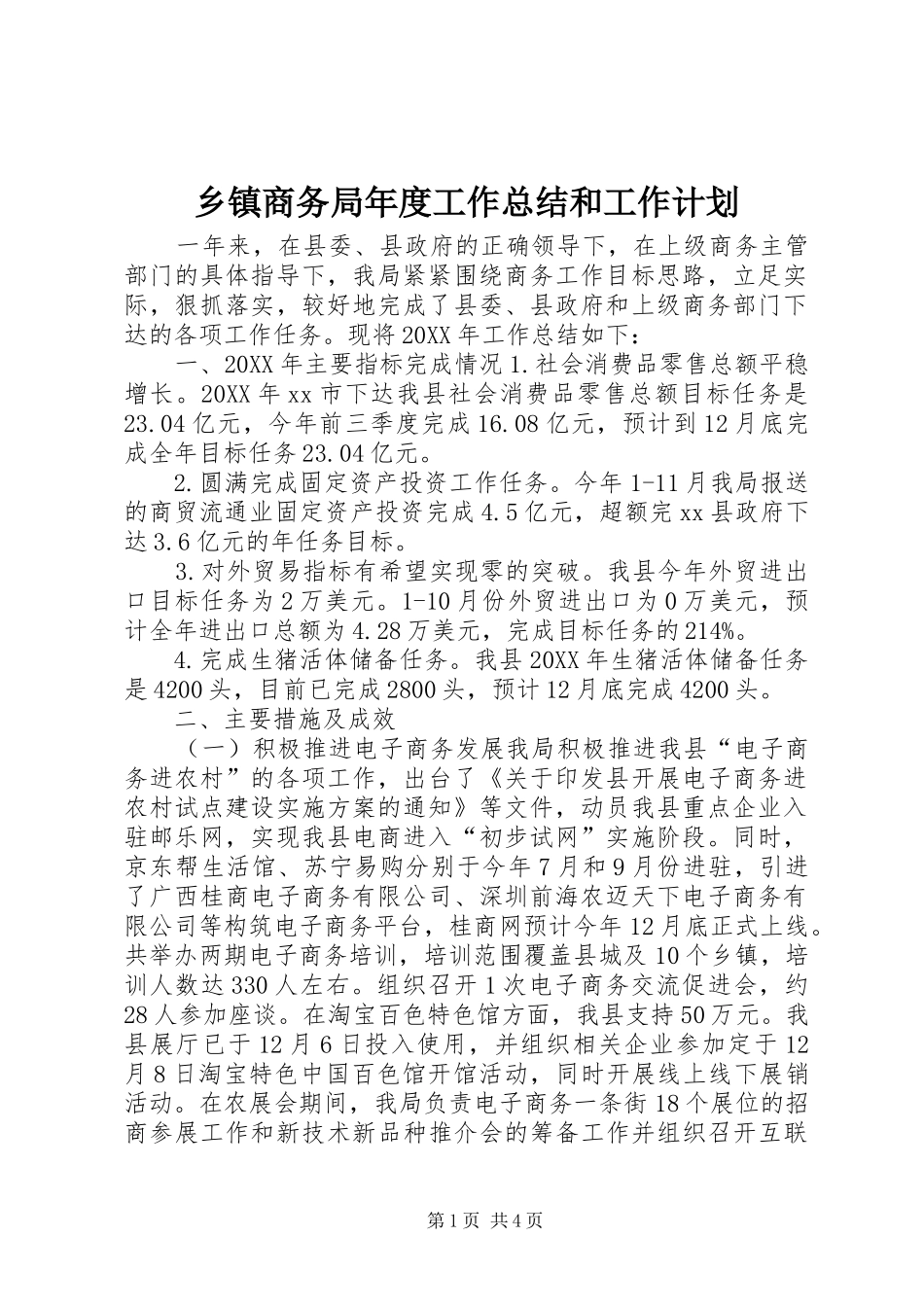 2024年乡镇商务局年度工作总结和工作计划_第1页