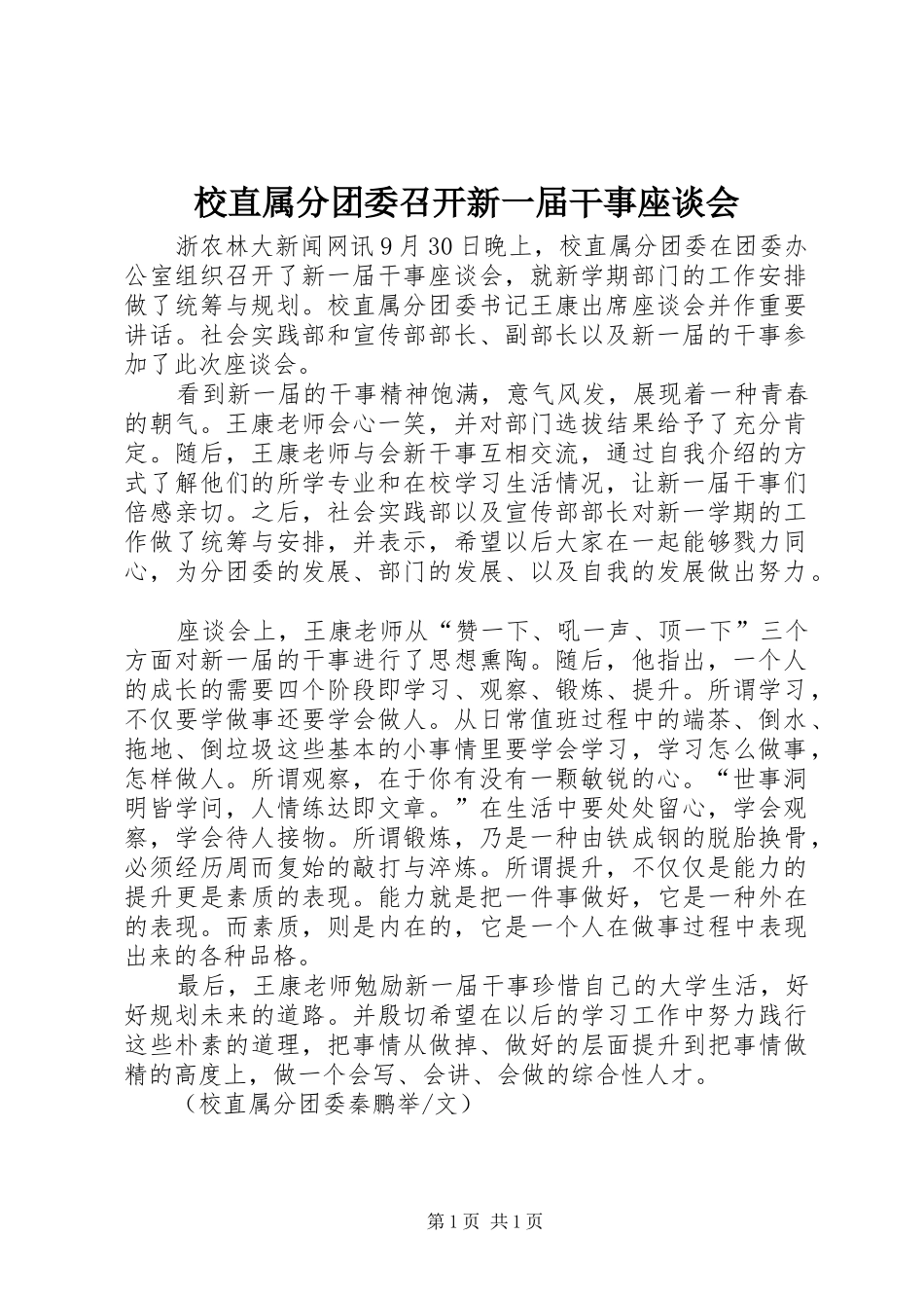2024年校直属分团委召开新一届干事座谈会_第1页