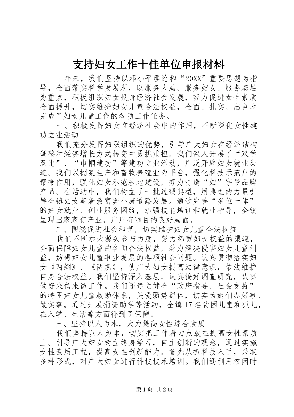 2024年支持妇女工作十佳单位申报材料_第1页
