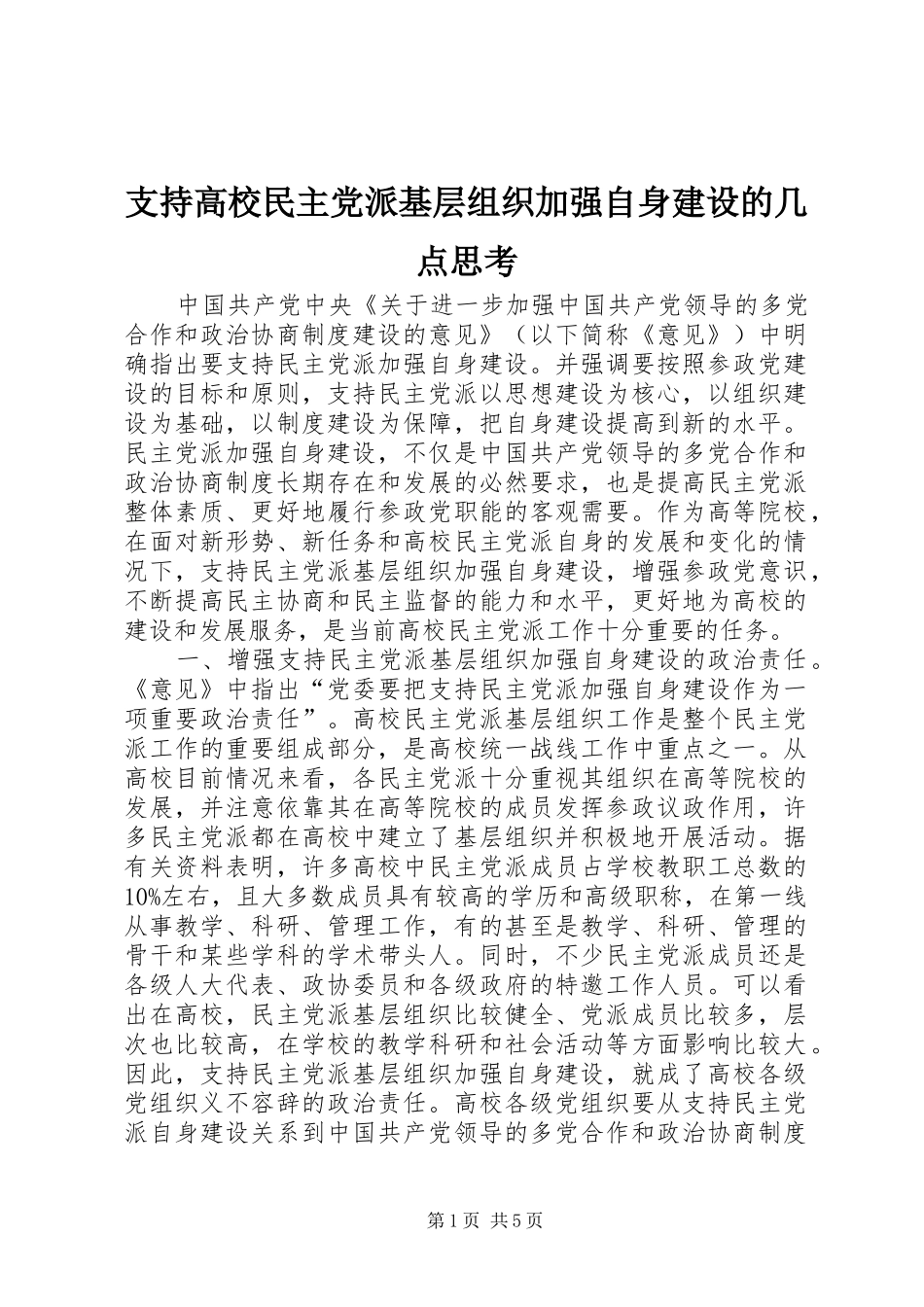 2024年支持高校民主党派基层组织加强自身建设的几点思考_第1页