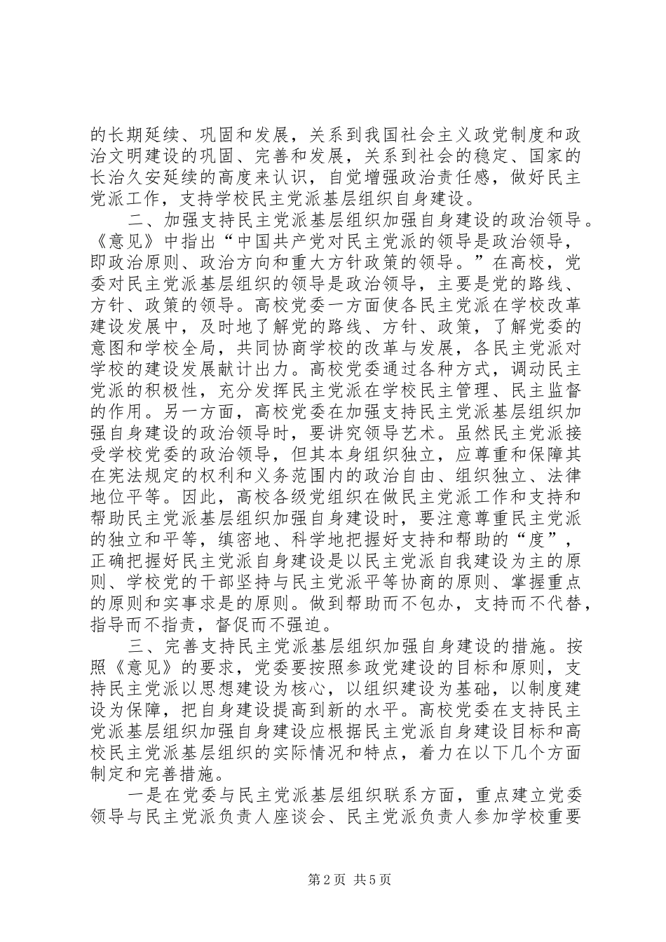 2024年支持高校民主党派基层组织加强自身建设的几点思考_第2页