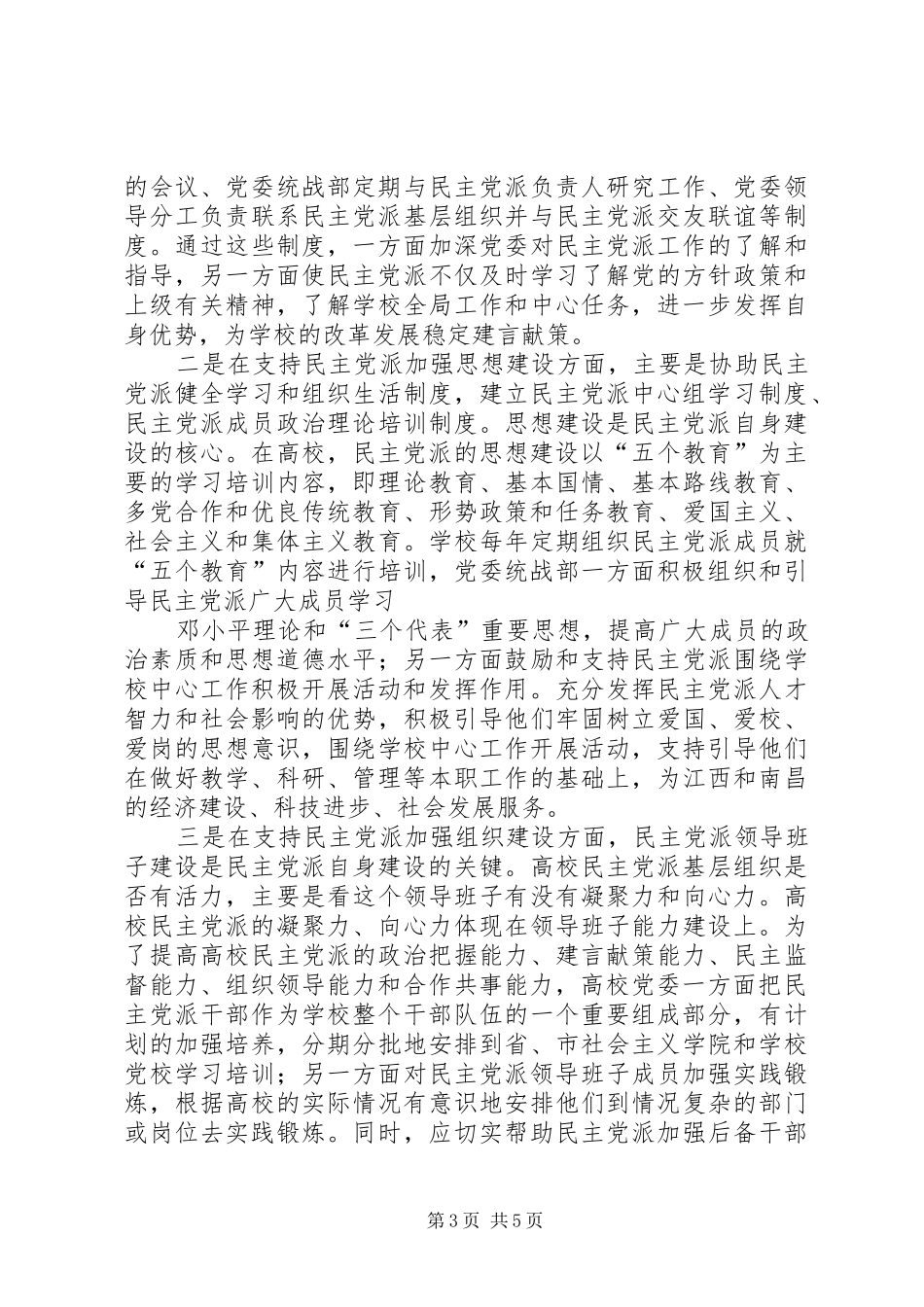 2024年支持高校民主党派基层组织加强自身建设的几点思考_第3页