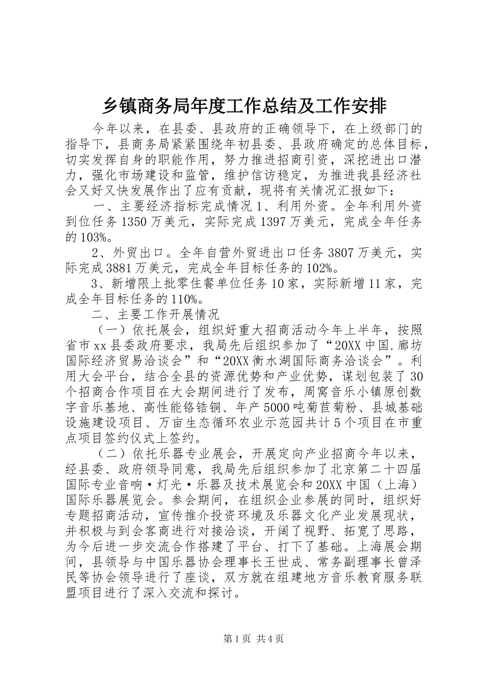 2024年乡镇商务局年度工作总结及工作安排_第1页