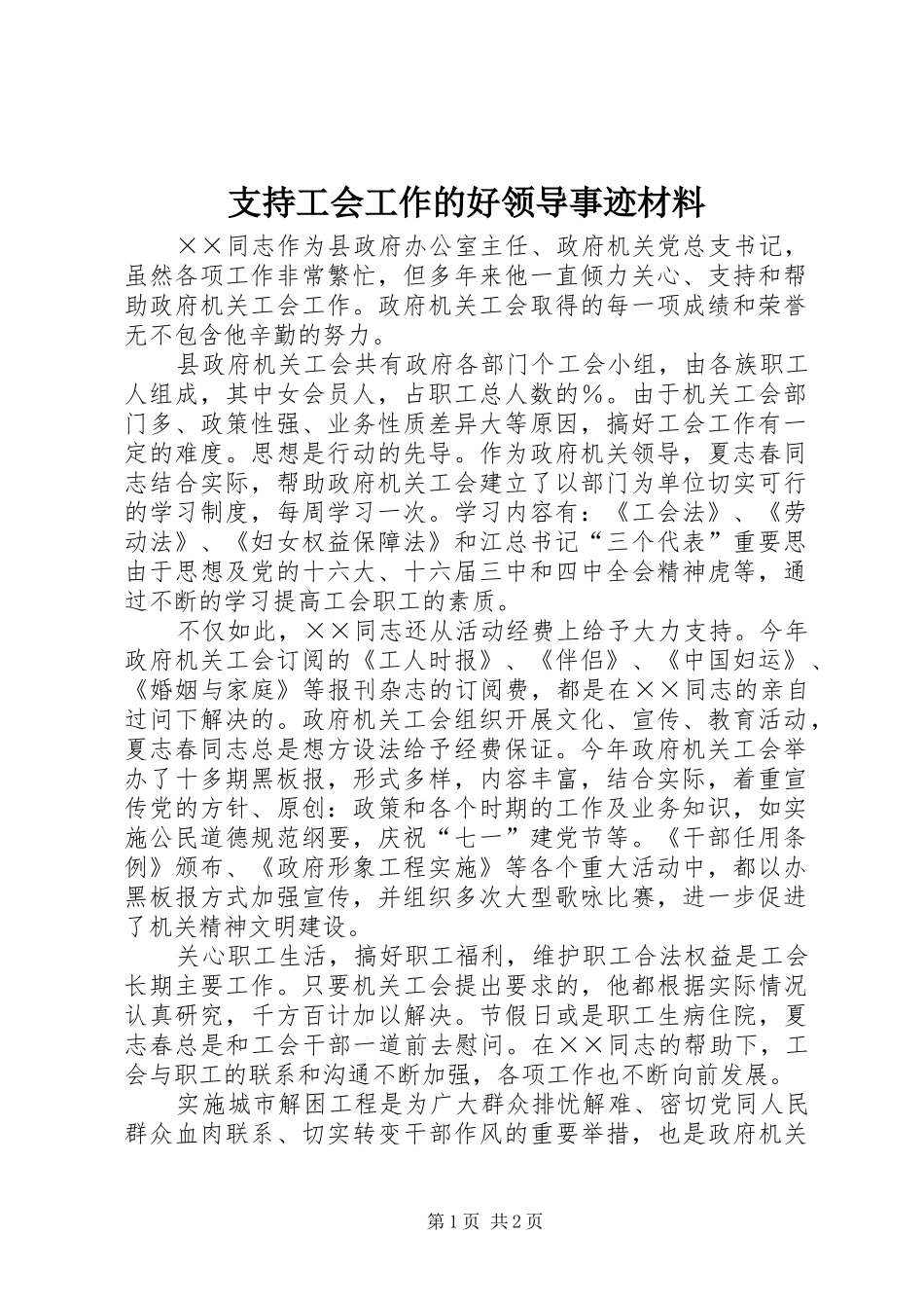 2024年支持工会工作的好领导事迹材料_第1页