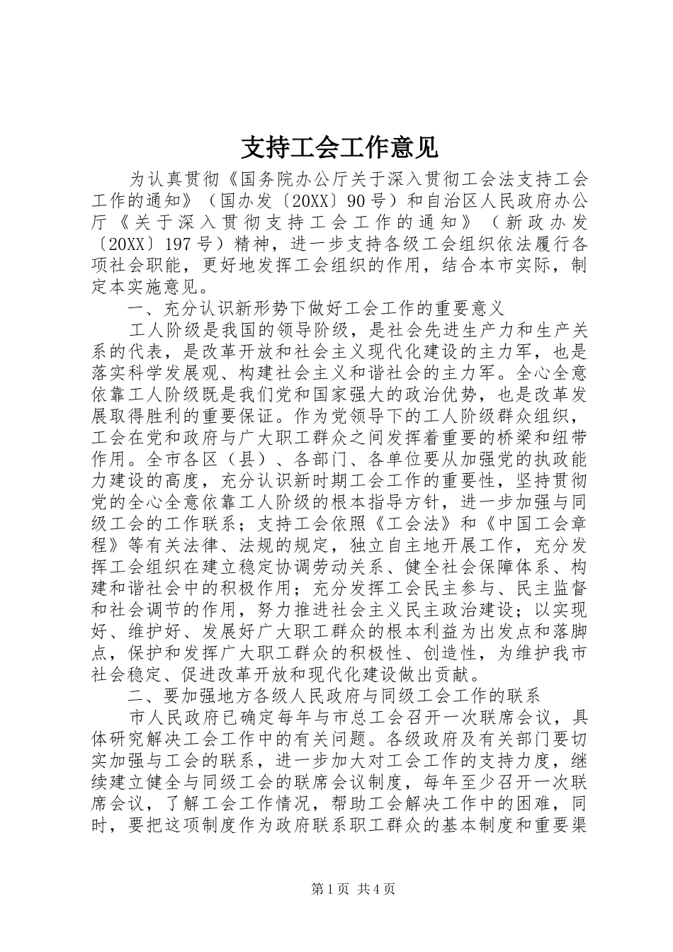 2024年支持工会工作意见_第1页