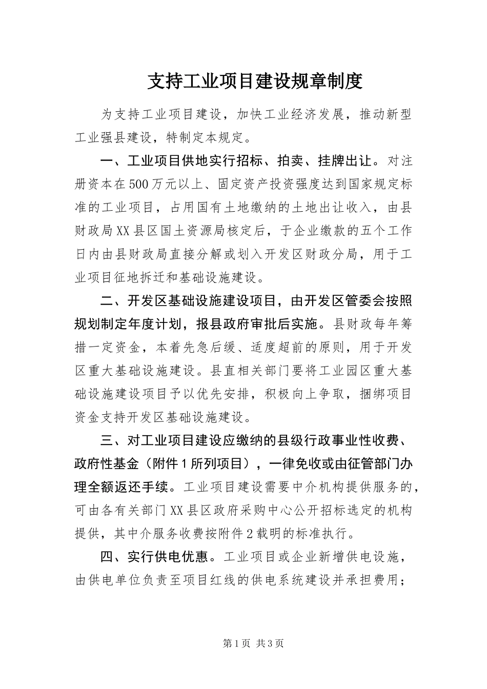 2024年支持工业项目建设规章制度_第1页