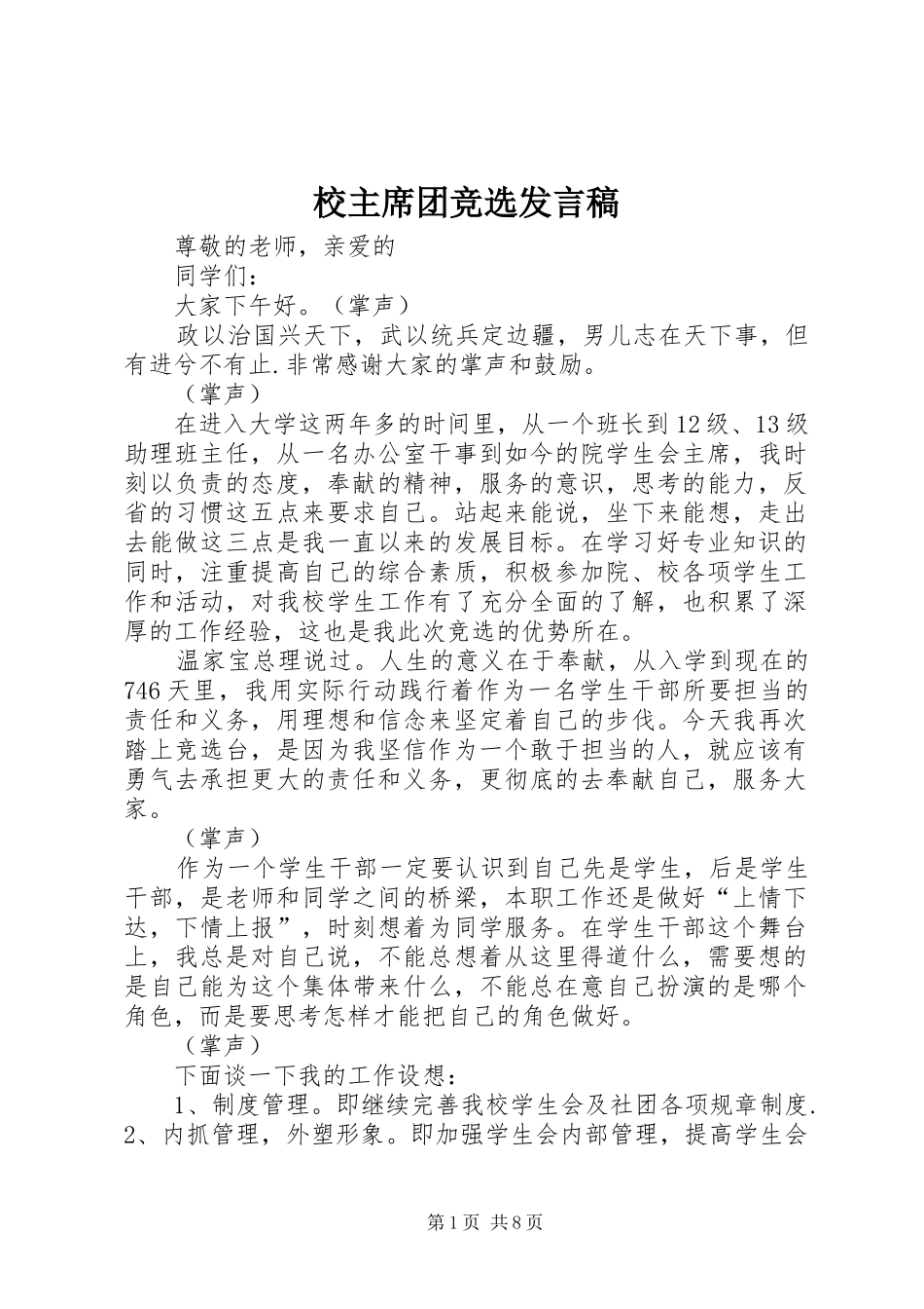 2024年校主席团竞选讲话稿_第1页
