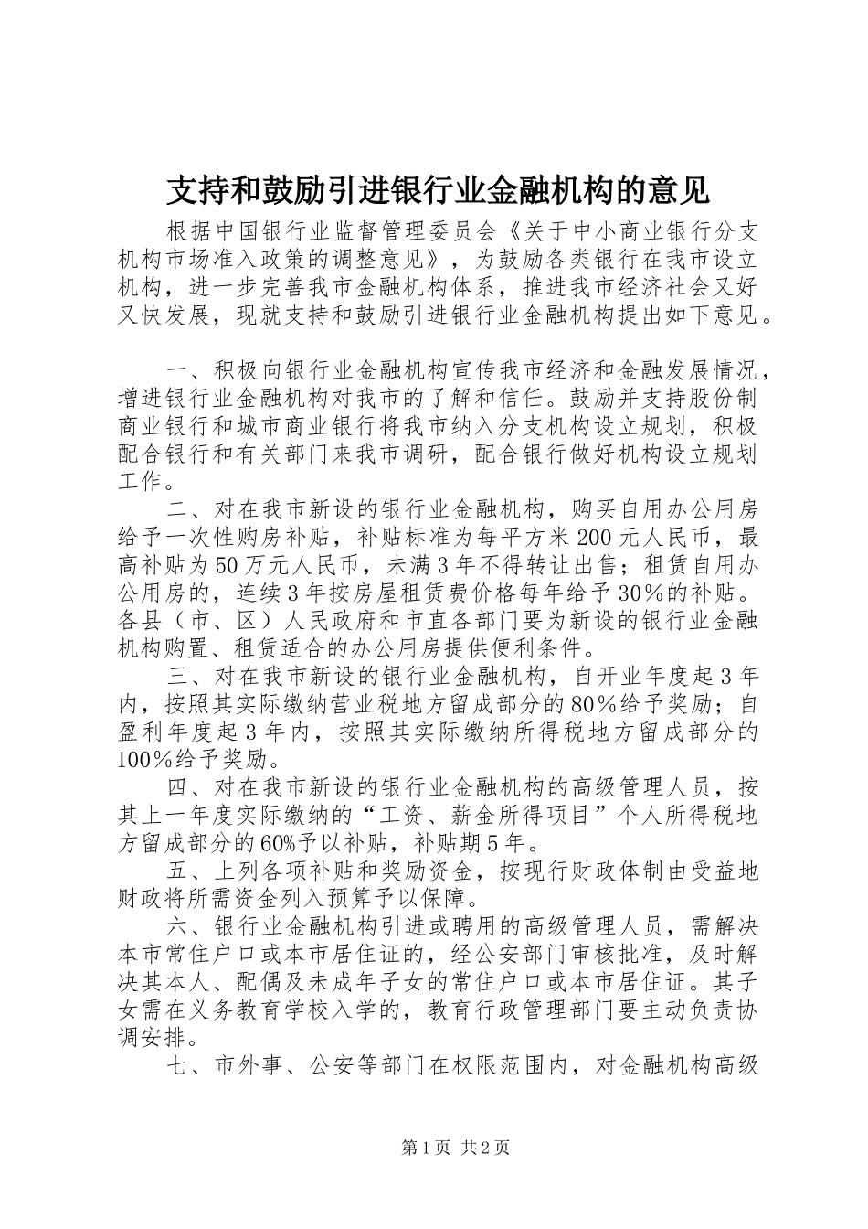 2024年支持和鼓励引进银行业金融机构的意见_第1页
