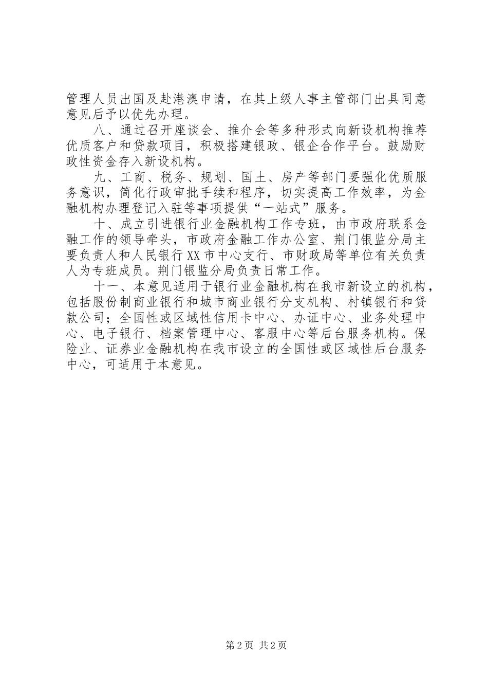 2024年支持和鼓励引进银行业金融机构的意见_第2页