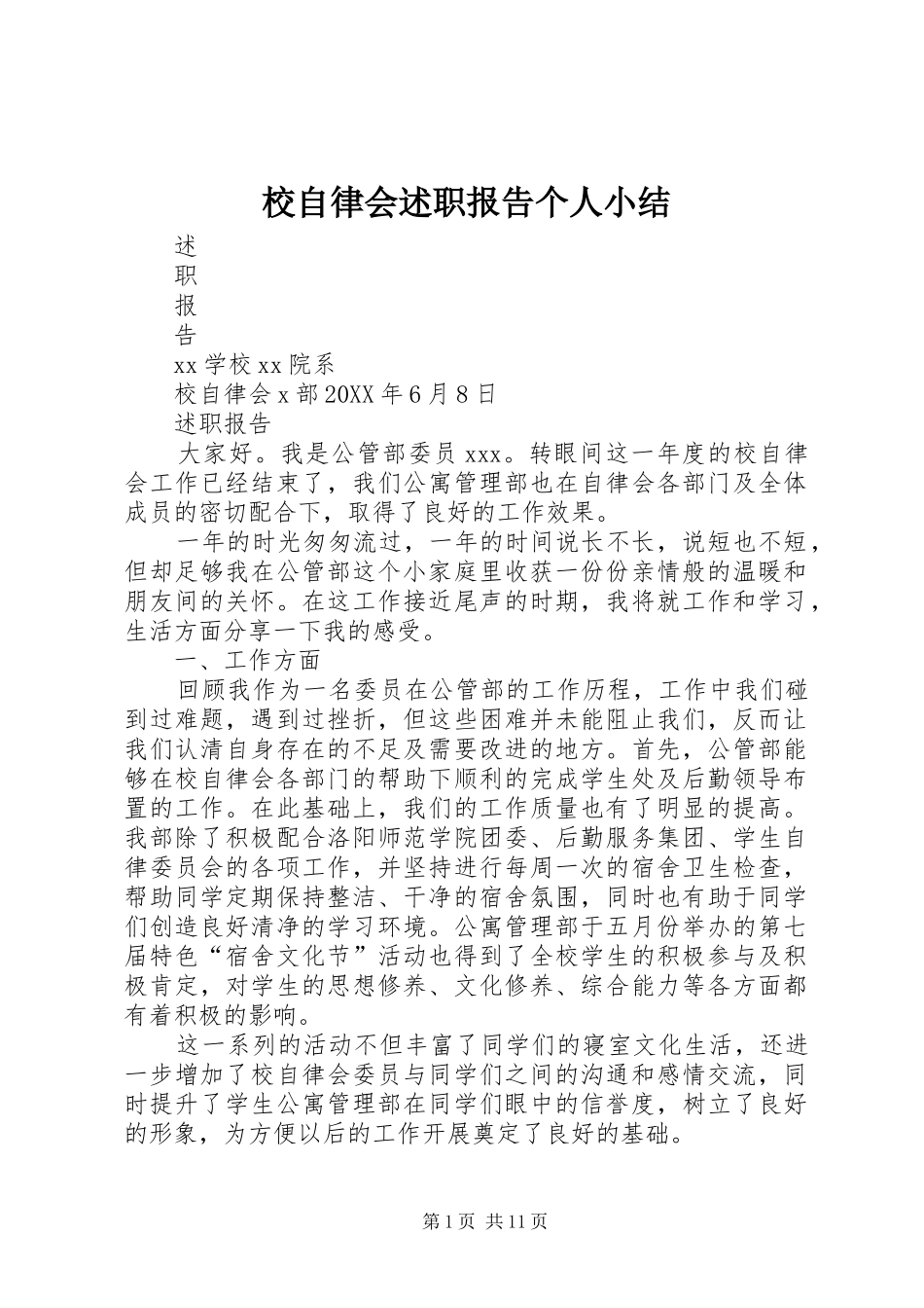 2024年校自律会述职报告个人小结_第1页