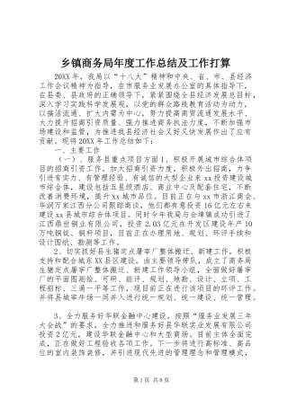 2024年乡镇商务局年度工作总结及工作打算
