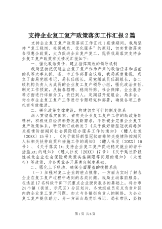 2024年支持企业复工复产政策落实工作汇报篇